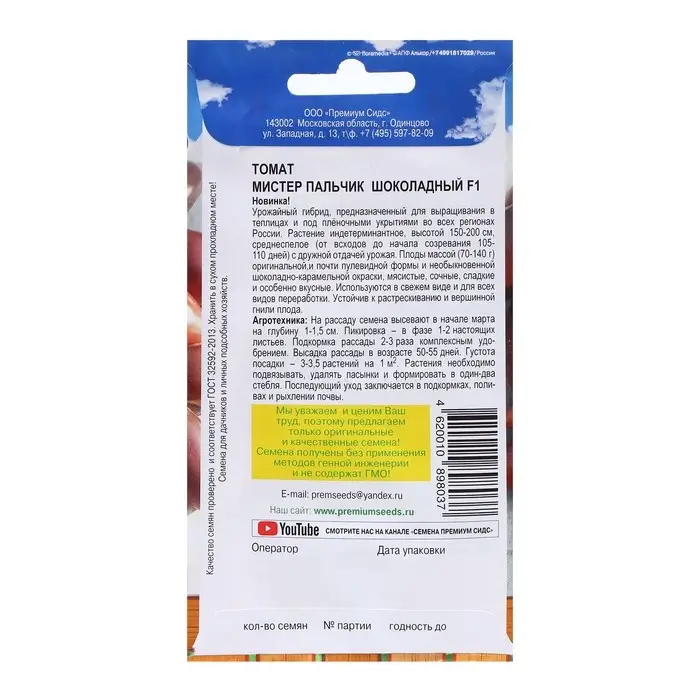 Семена Томат Семена Томат"Мистер пальчик шоколадный", F1, 0,05 г