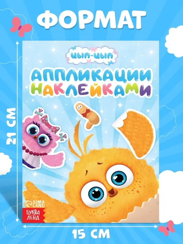 Аппликации наклейками &laquo;Цып-Цып и друзья&raquo;, А5, 12 страниц, &laquo;Цып-Цып&raquo;