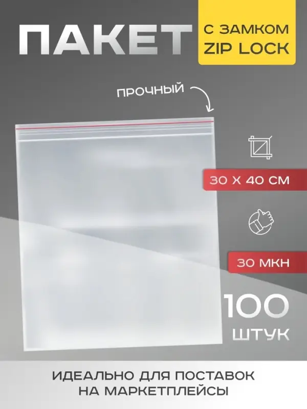 Пакет zip lock, для фасовки и упаковки, 30&times;40 см, 30 мкм, прозрачный