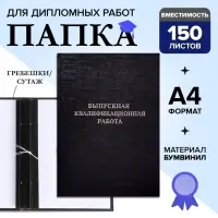 Папка &laquo;Выпускная квалификационная работа&raquo; А4, бумвинил, гребешки/сутаж, (без бумаги) чёрная