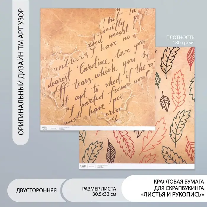 Бумага для скрапбукинга двусторонняя Бумага для скрапбукинга двусторонняя "Листья и рукопись" плотность 180 гр 30,5х32 см
