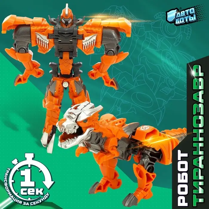 Робот &laquo;Тираннозавр&raquo;, трансформируется одним движением