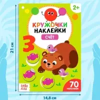 Наклейки - кружочки &laquo;Умный малыш&raquo;, набор 3 шт. по 16 стр.