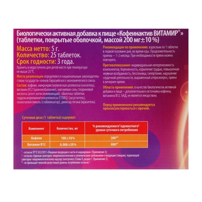 Кофеинактив ВИТАМИР, кофеин и витамин B12, жиросжигатель/энергетик, 25 таблеток Кофеинактив ВИТАМИР, кофеин и витамин B12, жиросжигатель/энергетик, 25 таблеток