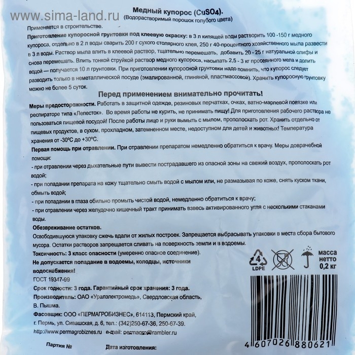 Удобрение Медный купорос, 200 гр Удобрение Медный купорос, 200 гр