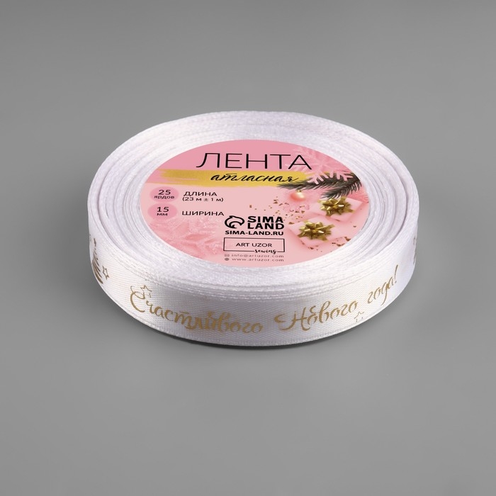 Новый год! Лента атласная с тиснением «Счастливого Нового года!», 15 мм, 23 ± 1 м, цвет белый/золотой №001 Новый год! Лента атласная с тиснением «Счастливого Нового года!», 15 мм, 23 ± 1 м, цвет белый/золотой №001