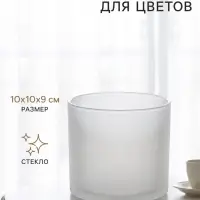 Кашпо для цветов &laquo;Цилиндр&raquo;, стеклянное, 10&times;10&times;9 см, белое, Greengo