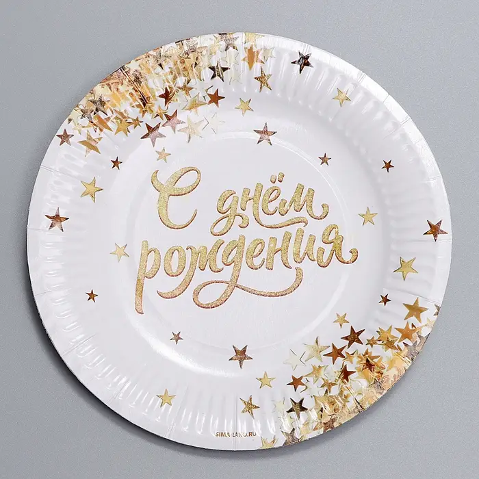 Тарелка одноразовая бумажная «С днем рождения», 18 см