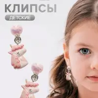 Серьги клипсы детские &laquo;Выбражулька. Единорог с жемчужиной&raquo;, розово-белые