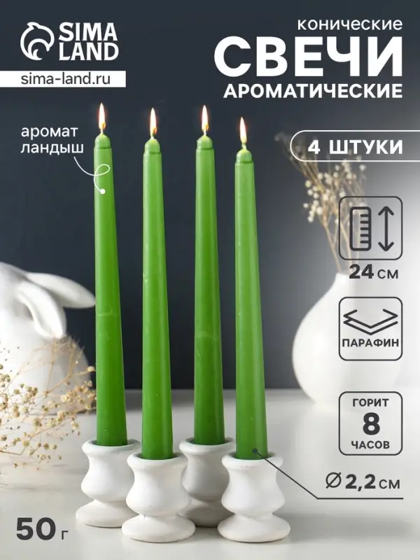 Набор: свечи ароматические конические 2.2&times;24 см, 4 шт., 50 г, 8 ч, ландыш