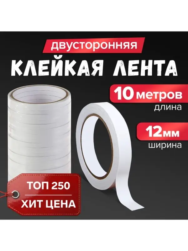 Клейкая лента двусторонняя 12 мм &times; 10 м