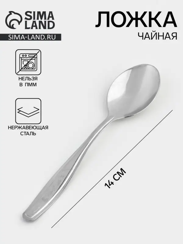 Ложка чайная &laquo;Силуэт&raquo;, длина 14 см, толщина 0.8 мм, упрощённая обработка, нержавеющая сталь, серебристая