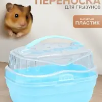 Переноска для грызунов &laquo;Пижон&raquo;, 23&times;16&times;15 см, синяя