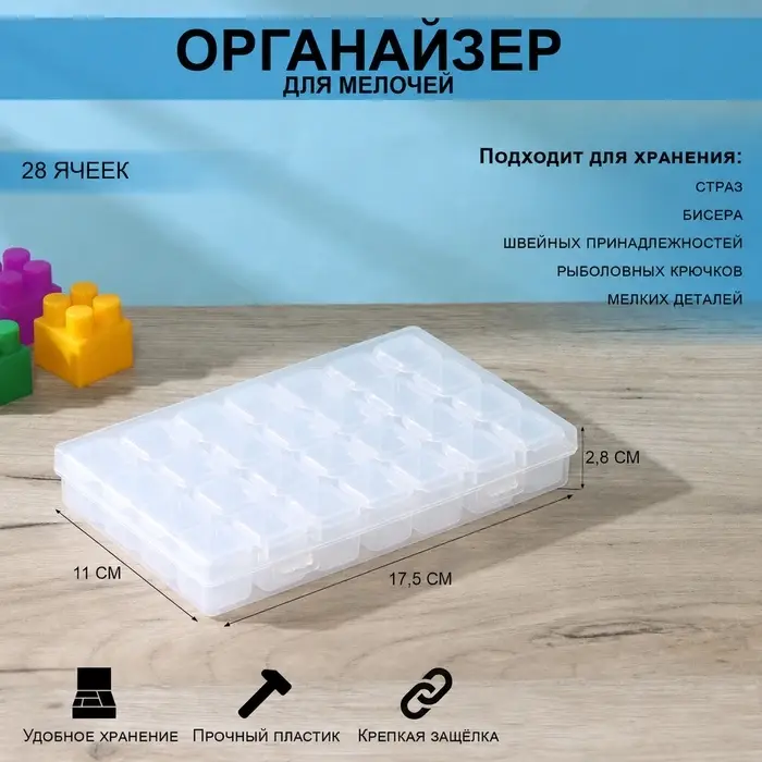 Органайзер для хранения, пластик, 28 ячеек, 17.5&times;11&times;2.8 см, прозрачный