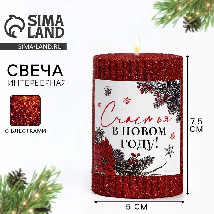 Свеча - цилиндр с блестками &laquo;Счастья в Новом году&raquo;, 8.5&times;6 см