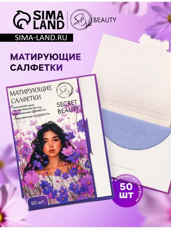Матирующие салфетки Secret Beauty, 50 шт., сиреневые Матирующие салфетки Secret Beauty, 50 шт., сиреневые