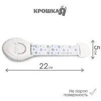 Блокиратор для дверей и ящиков Крошка Я, универсальный, тканевый, 22 см, белый