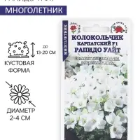 Семена цветов Колокольчик &laquo;Рапидо Уайт&raquo;, 5 шт., &laquo;Золотая Сотка Алтая&raquo;