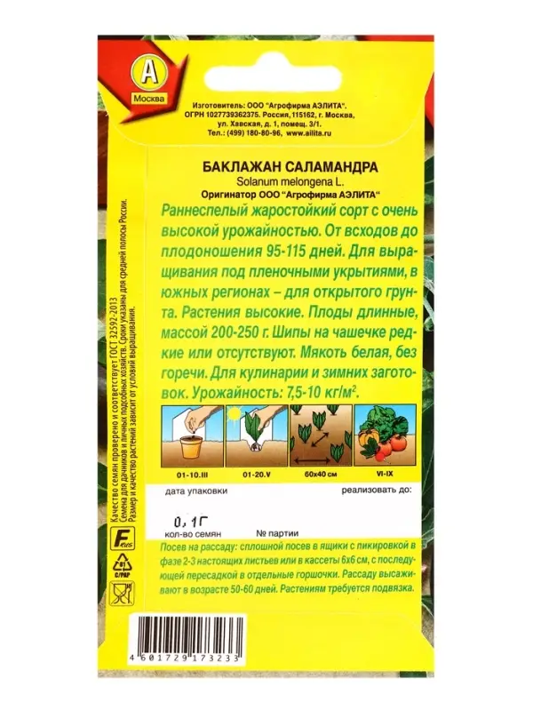 Семена Баклажан Саламандра Ор. А, Ц/П,0,1 г Семена Баклажан Саламандра Ор. А, Ц/П,0,1 г