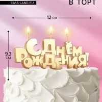 Свечи для торта на шпажках &laquo;С Днем рождения&raquo;, 5.3 см