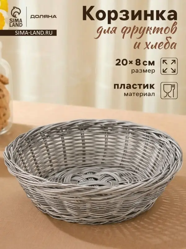 Корзинка для подачи фруктов и хлеба Доляна «Лукошко», d=20 см, пластик, плетёная, серая Корзинка для подачи фруктов и хлеба Доляна «Лукошко», d=20 см, пластик, плетёная, серая