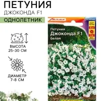 Семена цветов Петуния &laquo;Джоконда&raquo; F1, белая, 5 шт., Farao, &laquo;АЭЛИТА&raquo;