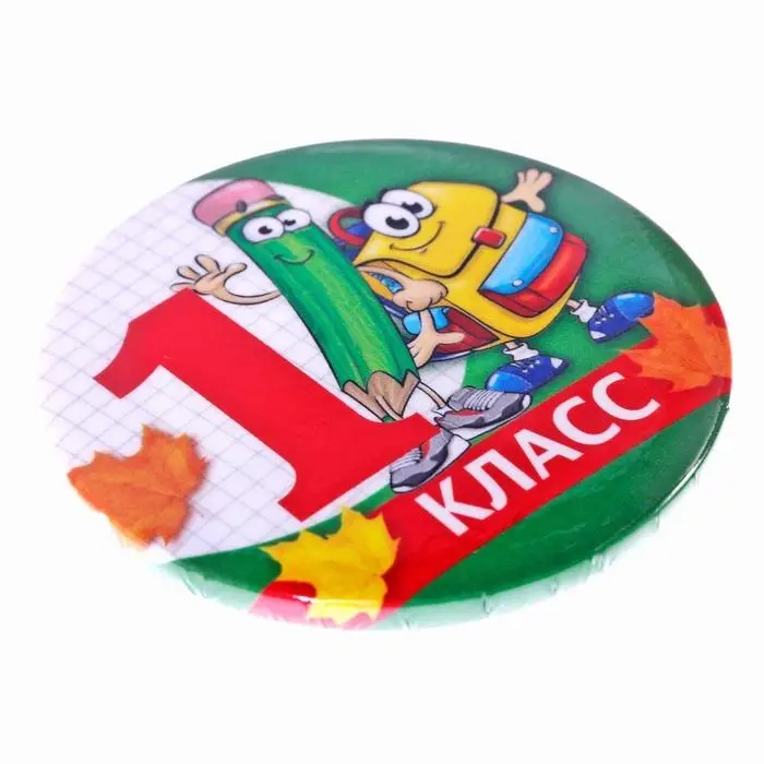 Значок закатной школьный на 1 Сентября «1 класс« d= 56 мм. Значок закатной школьный на 1 Сентября «1 класс« d= 56 мм.