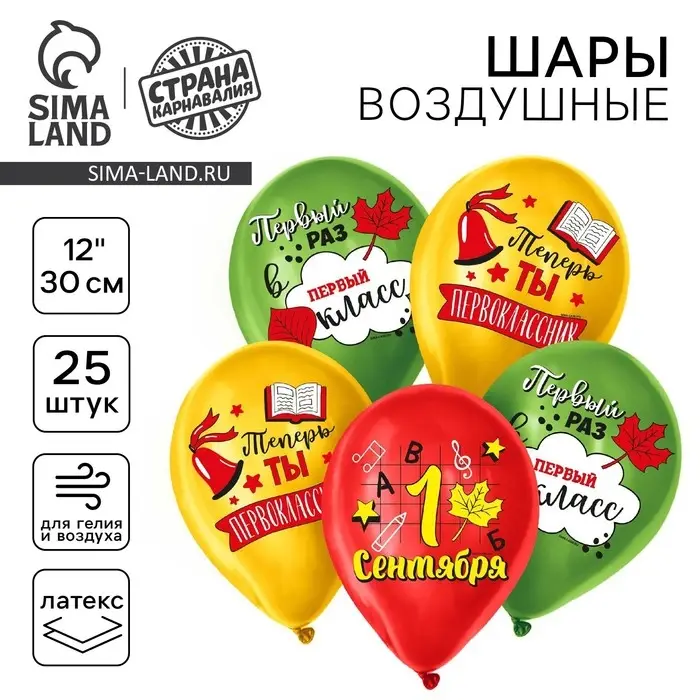Воздушный шар латексный на 1 сентября 12 Воздушный шар латексный на 1 сентября 12" «Первоклассник», 25 шт.