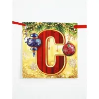 Гирлянда "С Новым Годом!" (шары), дл. 2 м Гирлянда "С Новым Годом!" (шары), дл. 2 м