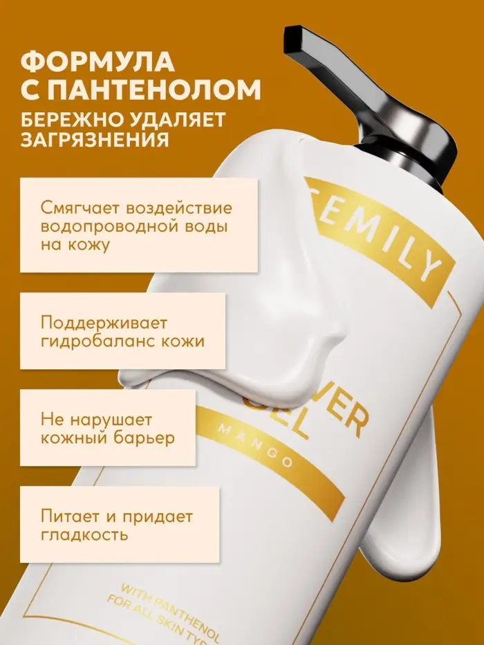 Гель для душа SEMILY с ароматом манго, 1000 мл Гель для душа SEMILY с ароматом манго, 1000 мл