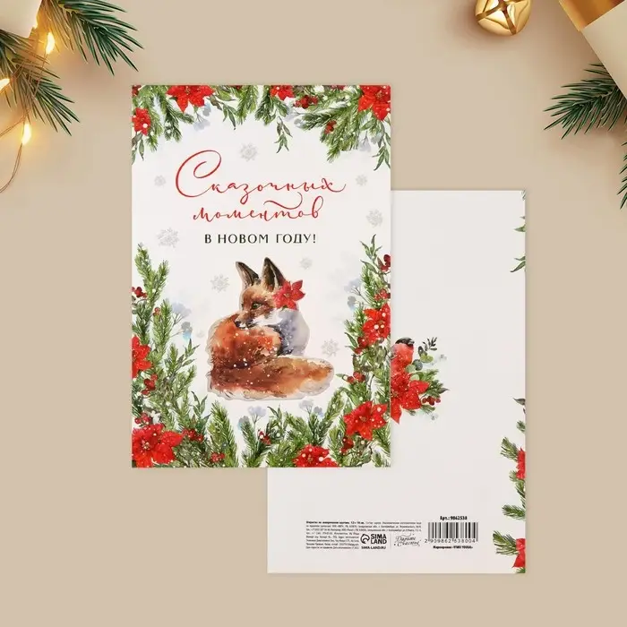 Открытка с новым годом «Сказочных моментов», 12 х 18 см Открытка с новым годом «Сказочных моментов», 12 х 18 см