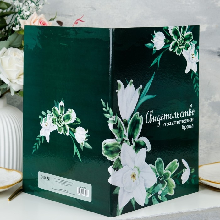 Свидетельство о заключении брака Свидетельство о заключении брака "Цветы" лилия, А4