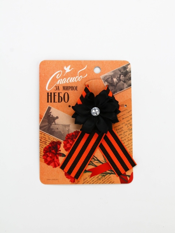 Лента с цветком георгиевская лента Лента с цветком георгиевская лента "Спасибо за мирное небо", 10,5 х 14 см