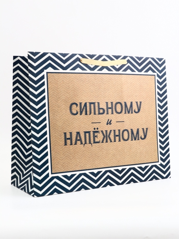 Пакет подарочный горизонтальный "Действуй", 49 × 40 × 19 см