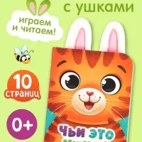 Книга детская с ушками &laquo;Чьи это ушки?&raquo;, 12 стр.