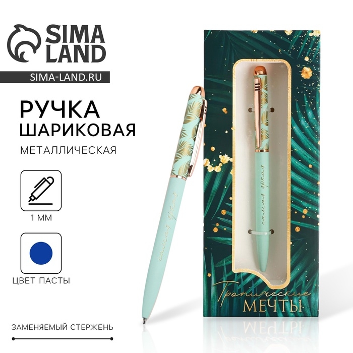 Ручка шариковая, синяя паста, 1.0 мм, матовая металл «Тропические мечты» Ручка шариковая, синяя паста, 1.0 мм, матовая металл «Тропические мечты»