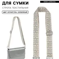 Ручка для сумки &laquo;Орнамент греческий&raquo;, стропа, с карабинами, 139&plusmn;3&times;3.8 см, серо-молочная