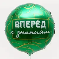 Воздушный шар фольгированный 18", «Вперёд к знаниям», круг