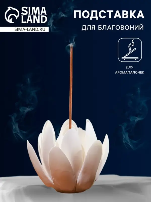 Подставка для благовоний TAKE IT EASY &laquo;Лотос белый&raquo;, 6&times;4 см