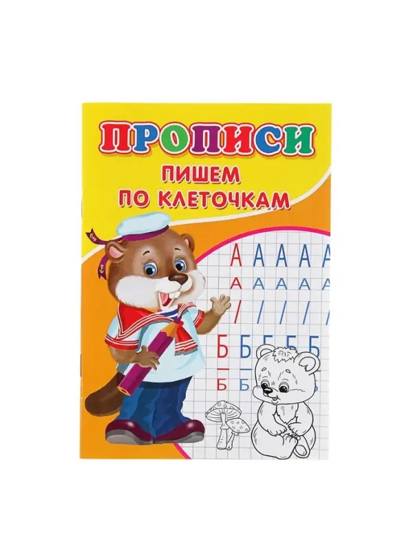 Прописи &laquo;Пишем по клеточкам&raquo;