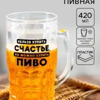 Кружка пивная охлаждающая &laquo;Счастье&raquo;, 420 мл, пластик
