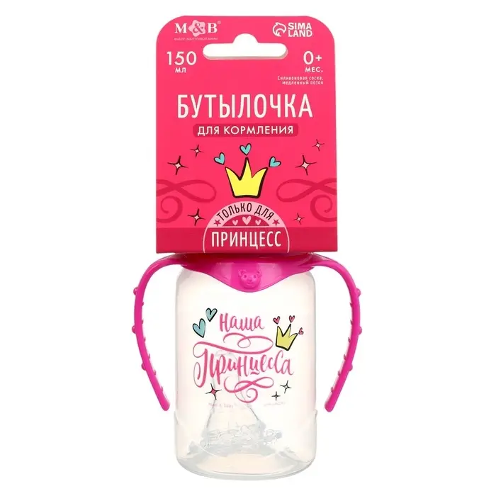 Бутылочка для кормления M&B &laquo;Наша принцесса&raquo; 150 мл цилиндр, с ручками, розовый