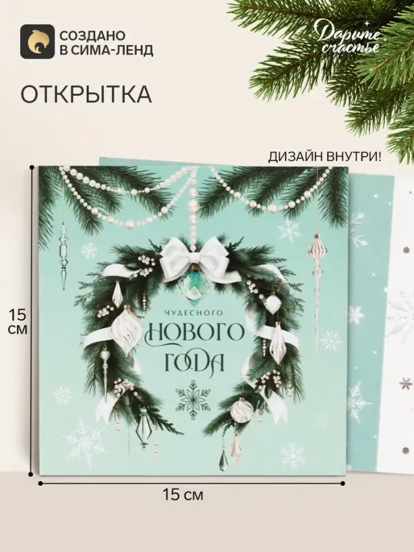 Открытка &laquo;Чудесного нового года!&raquo;, 15&times;15 см