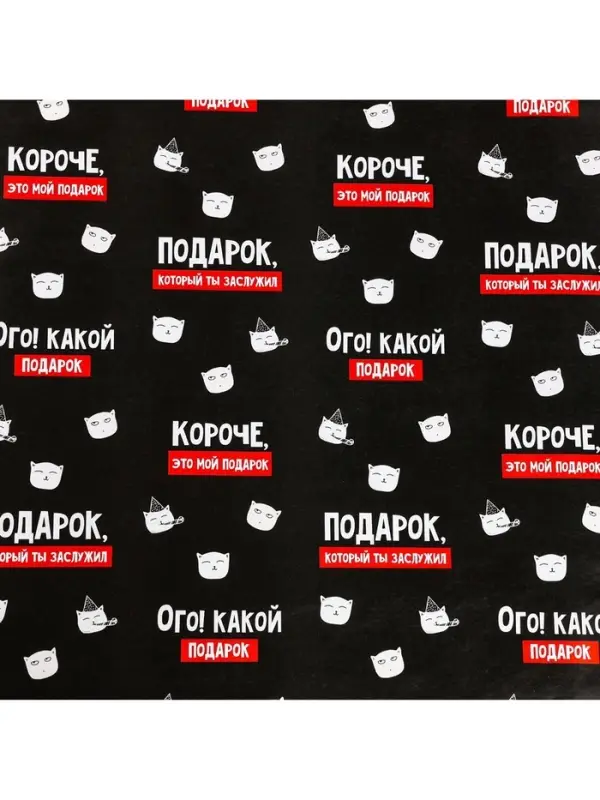 Бумага упаковочная глянцевая «Подарок, который ты заслужил», 1 лист, 70 х 100 см Бумага упаковочная глянцевая «Подарок, который ты заслужил», 1 лист, 70 х 100 см