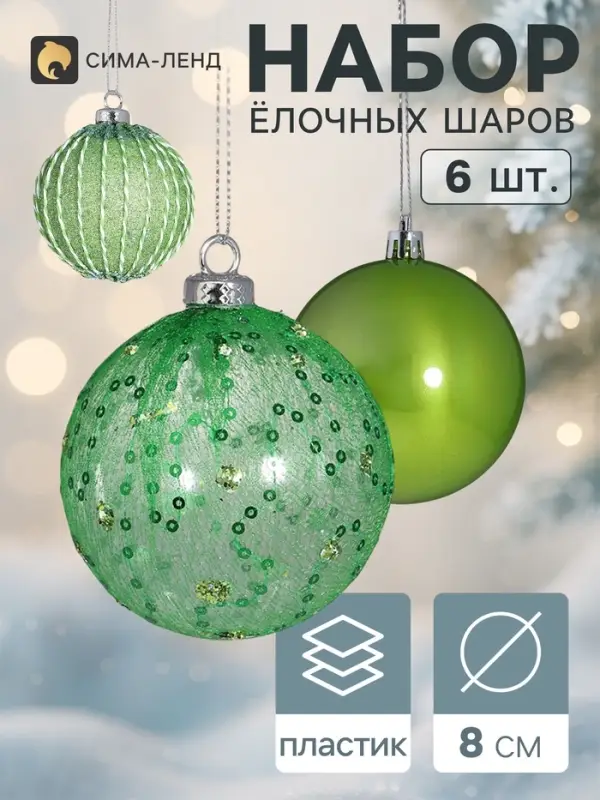 Ёлочные шары &laquo;Кейлеб&raquo;, d=8 см, набор 6 шт., зелёные