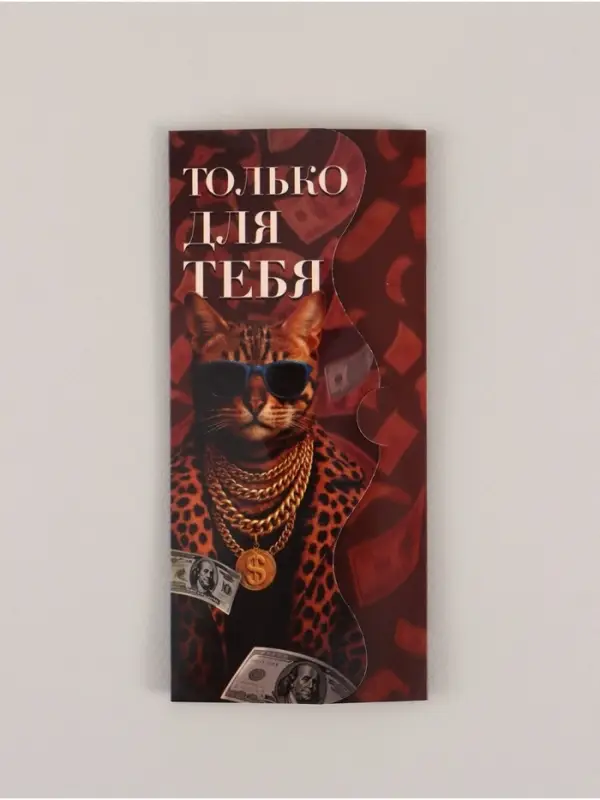 Конверт для денег формовой «Только для тебя», 17,5 х 8 см Конверт для денег формовой «Только для тебя», 17,5 х 8 см