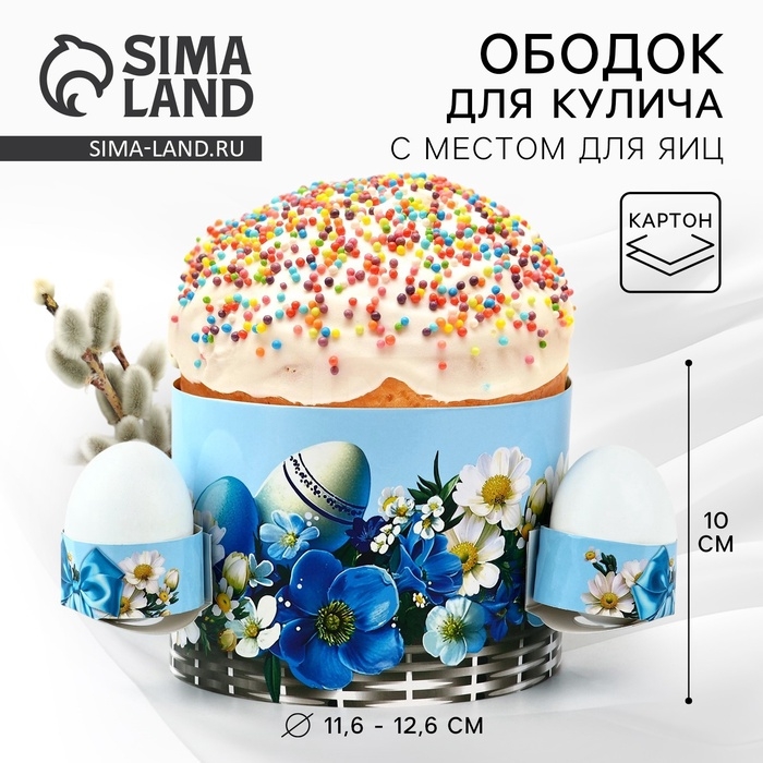 Ободок для кулича с местом под яйца «Корзинка» на пасху, 41,6 х 10 см Ободок для кулича с местом под яйца «Корзинка» на пасху, 41,6 х 10 см