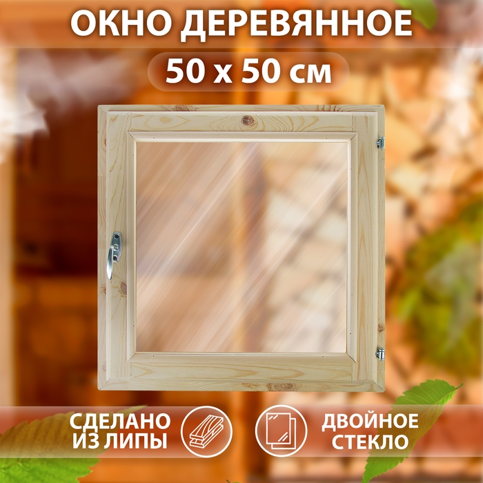 Окно, 50×50см, однокамерный стеклопакет, из липы Окно, 50×50см, однокамерный стеклопакет, из липы