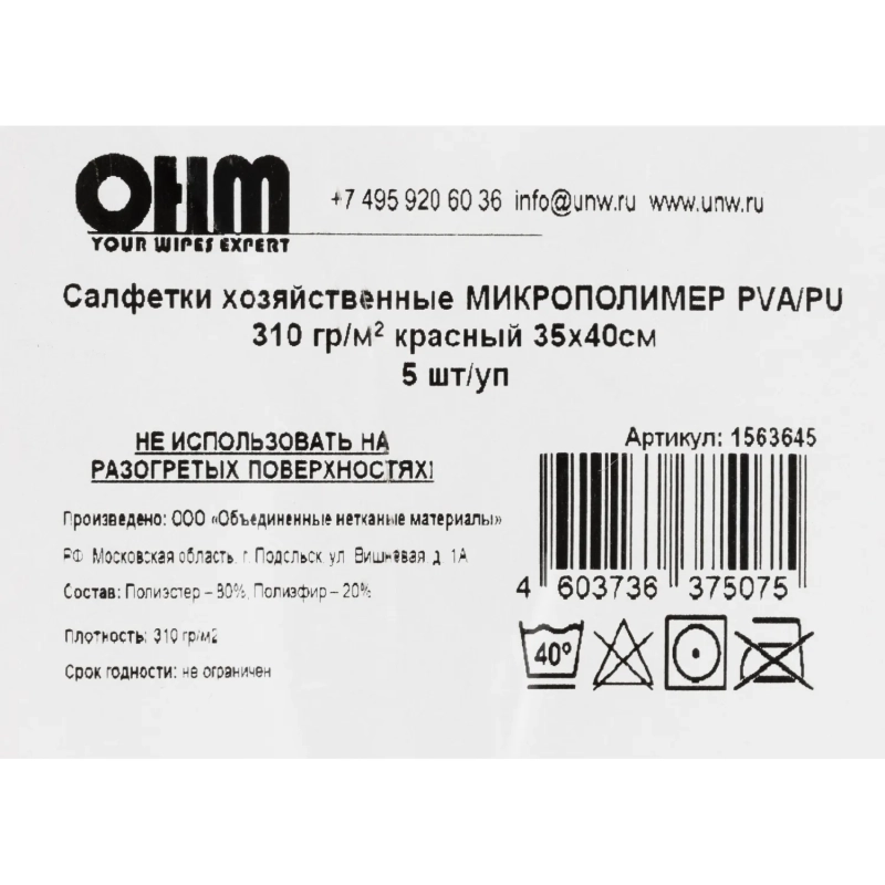 Салфетка хозяйственная микрополимер PVA/PU 35х40 310 г/м2 красный 5 шт/уп