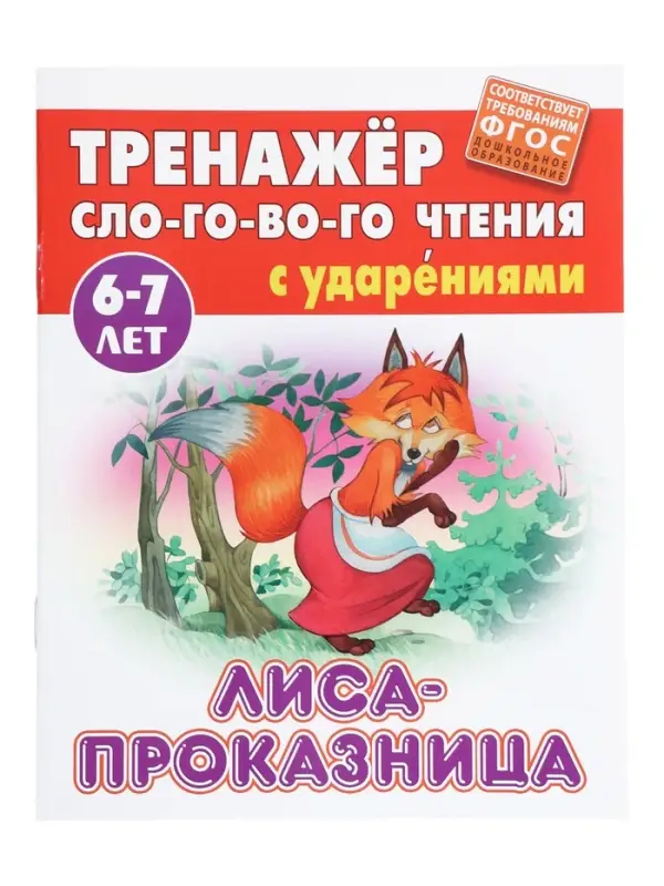 Лиса-проказница. Кузьмин С.